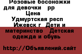 Розовые босоножки для девочки 31рр Fauaretti › Цена ­ 100 - Удмуртская респ., Ижевск г. Дети и материнство » Детская одежда и обувь   